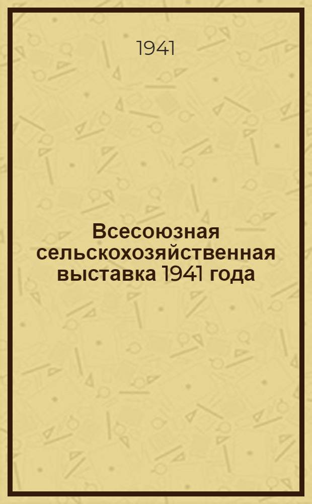 Всесоюзная сельскохозяйственная выставка 1941 года : Обзор