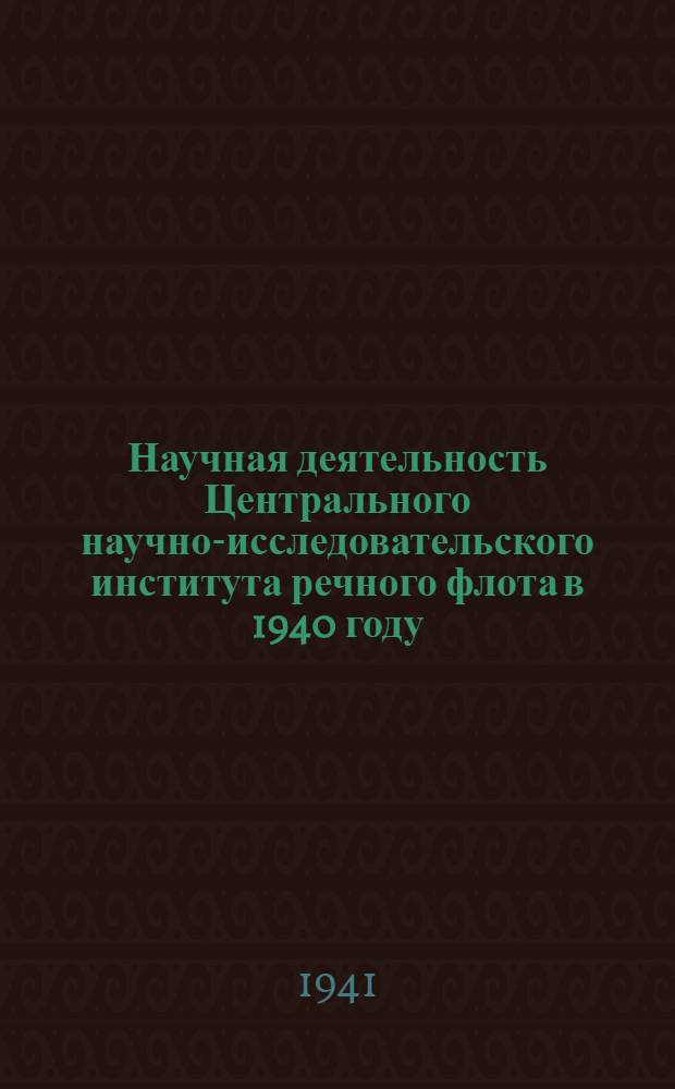 Научная деятельность Центрального научно-исследовательского института речного флота в 1940 году
