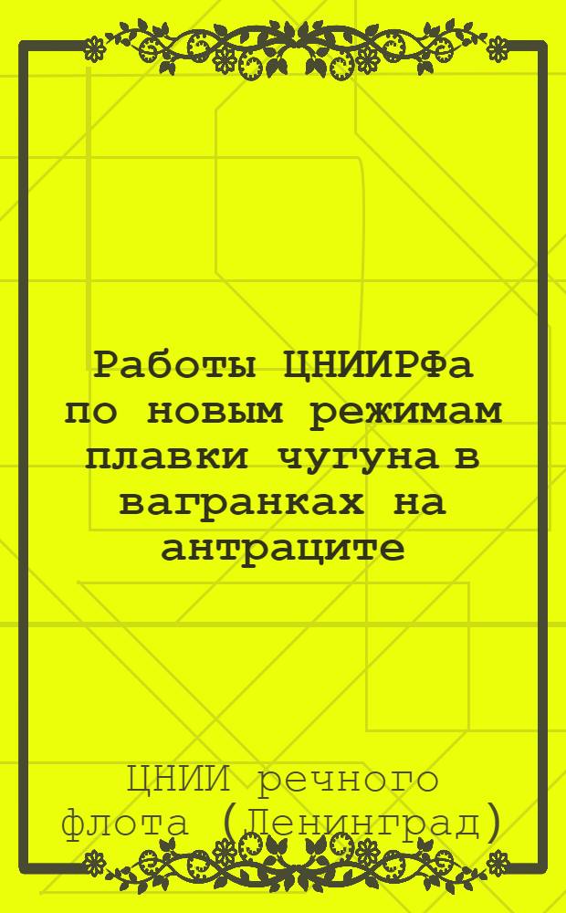 Работы ЦНИИРФа по новым режимам плавки чугуна в вагранках на антраците