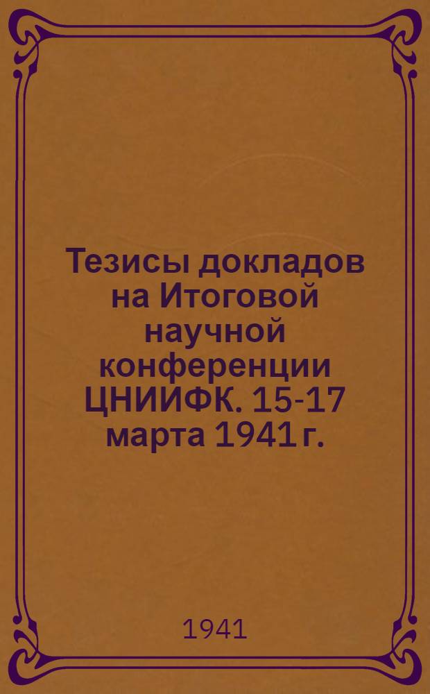 Тезисы докладов на Итоговой научной конференции ЦНИИФК. 15-17 марта 1941 г.