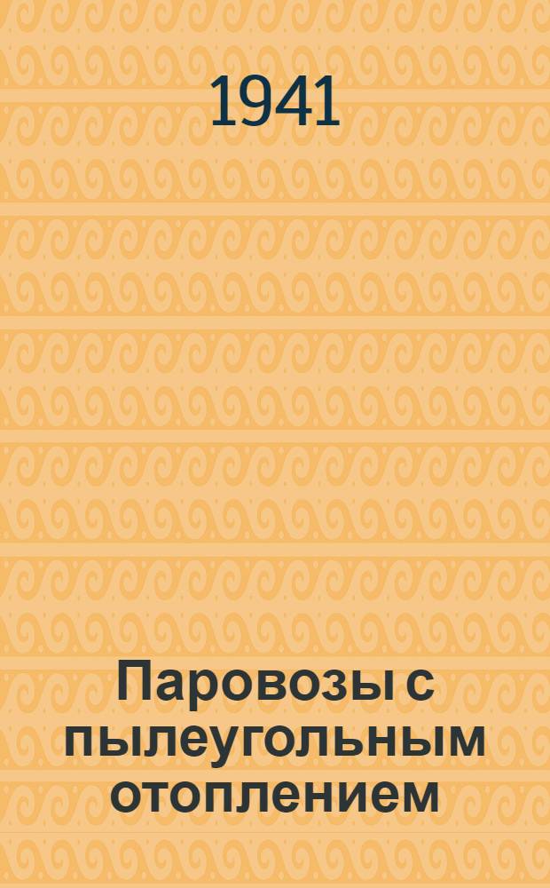 Паровозы с пылеугольным отоплением