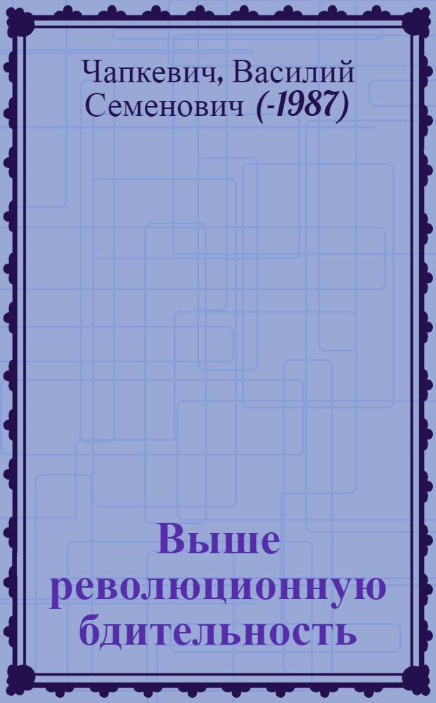 Выше революционную бдительность