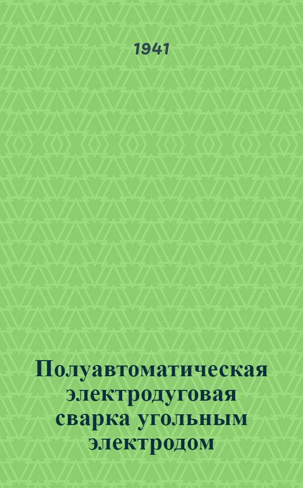 Полуавтоматическая электродуговая сварка угольным электродом