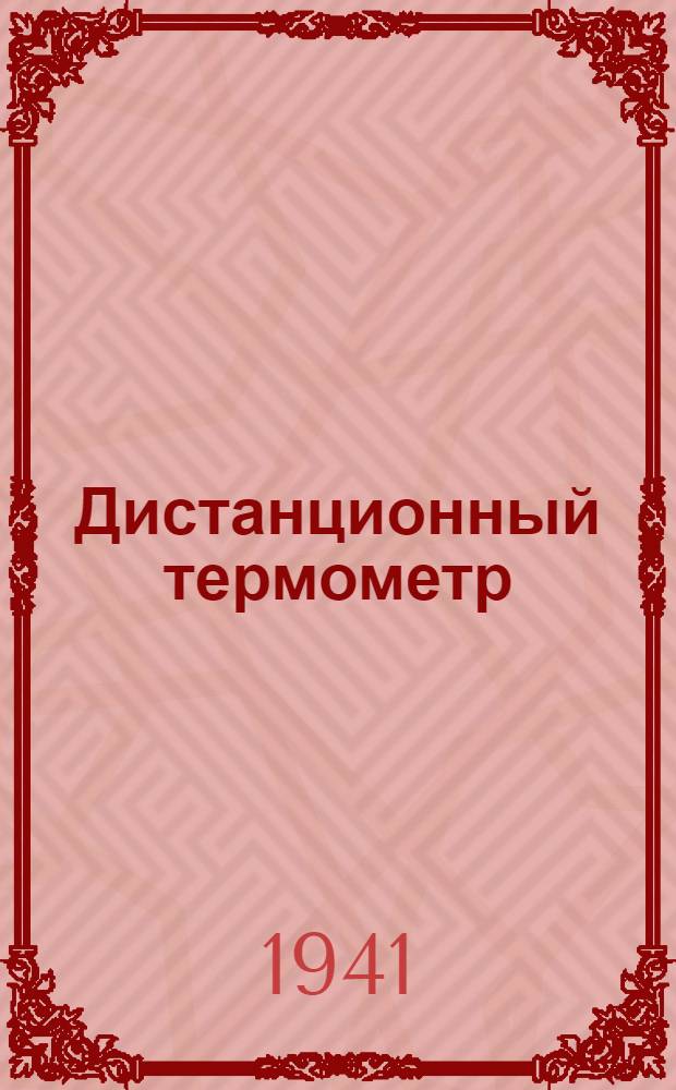 Дистанционный термометр (с диапазоном показаний 0-80-0-125&deg;С) : Описание и инструкция по монтажу, ремонту и уходу