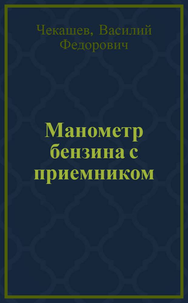 Манометр бензина с приемником : Описание и инструкция по монтажу, ремонту и уходу