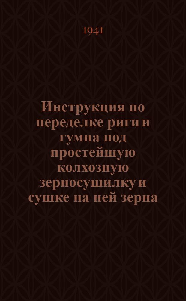 Инструкция по переделке риги и гумна под простейшую колхозную зерносушилку и сушке на ней зерна