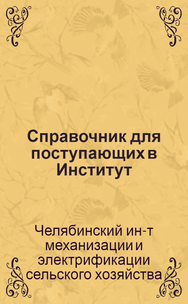 Справочник для поступающих в Институт