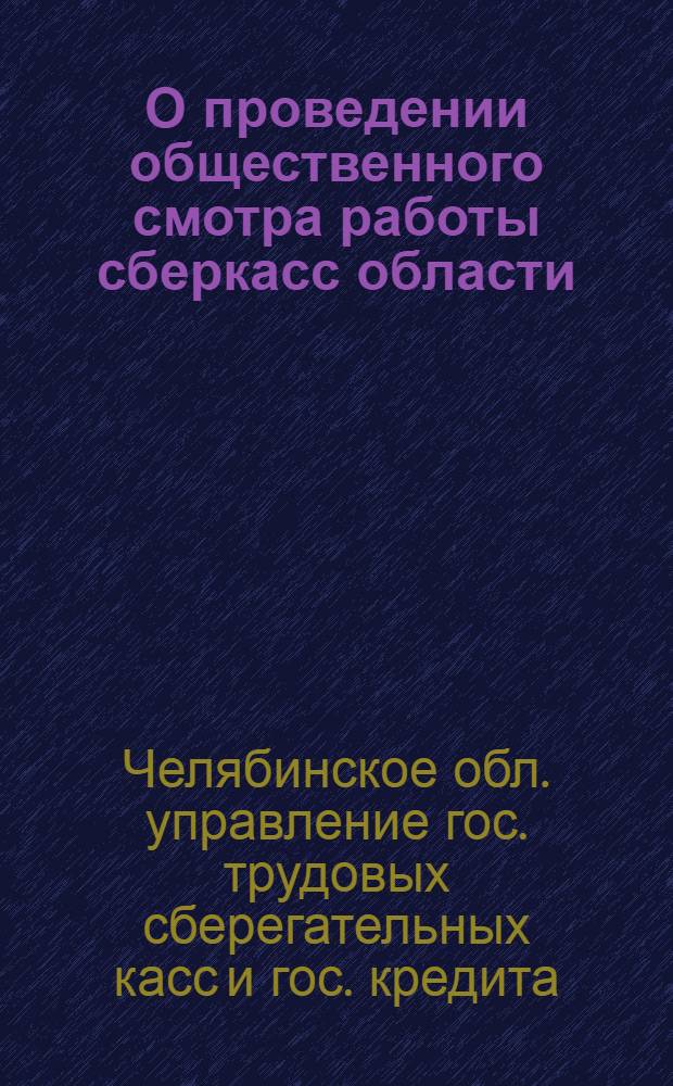 О проведении общественного смотра работы сберкасс области