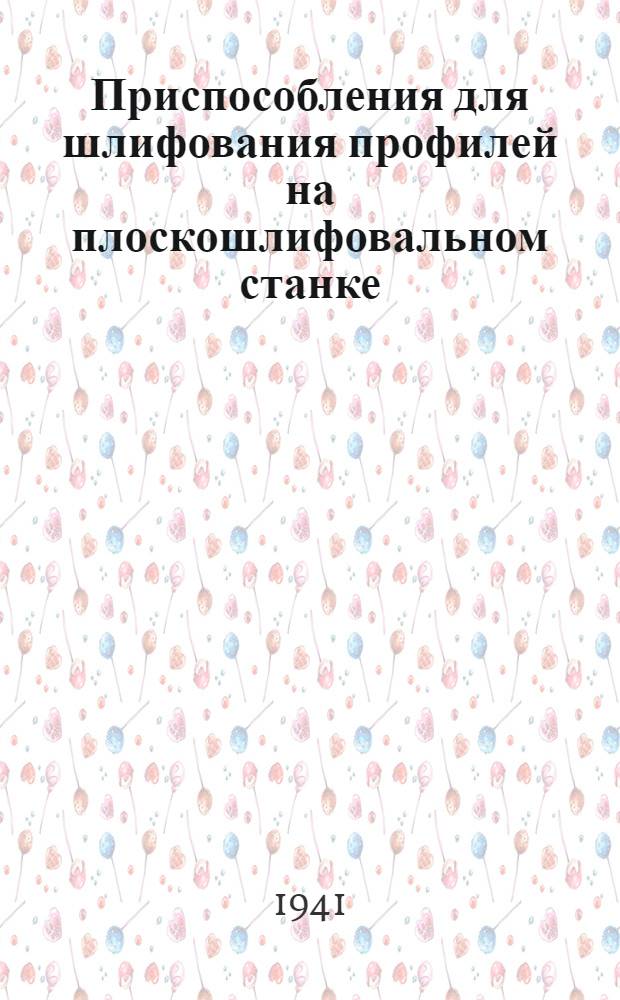 Приспособления для шлифования профилей на плоскошлифовальном станке