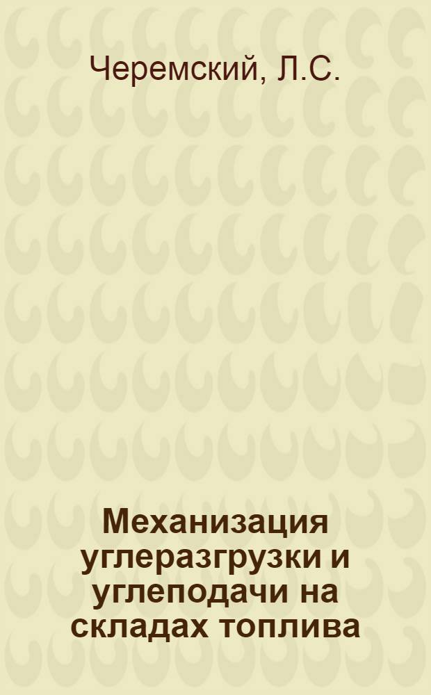 Механизация углеразгрузки и углеподачи на складах топлива