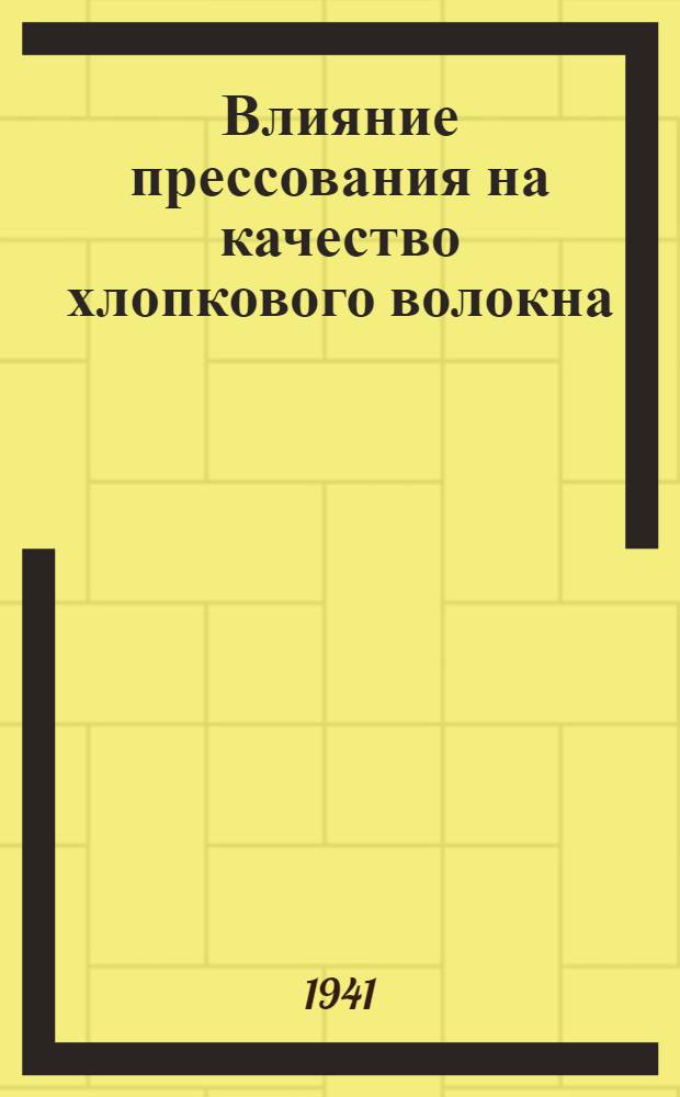 Влияние прессования на качество хлопкового волокна