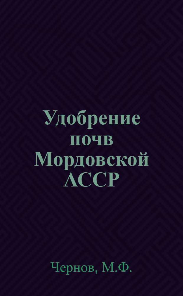 Удобрение почв Мордовской АССР