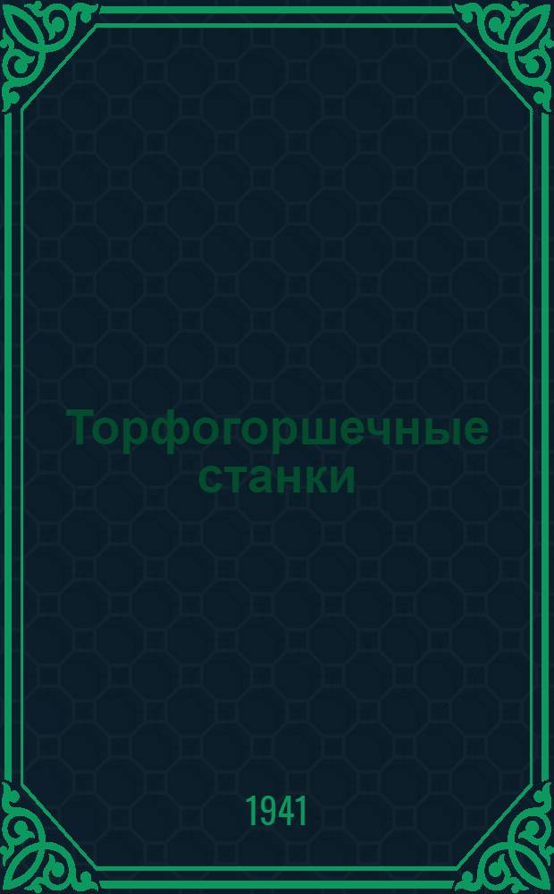 Торфогоршечные станки : (Устройство и работа)