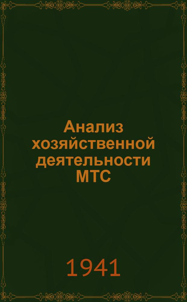 Анализ хозяйственной деятельности МТС