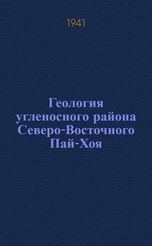 Геология угленосного района Северо-Восточного Пай-Хоя : Сб. статей