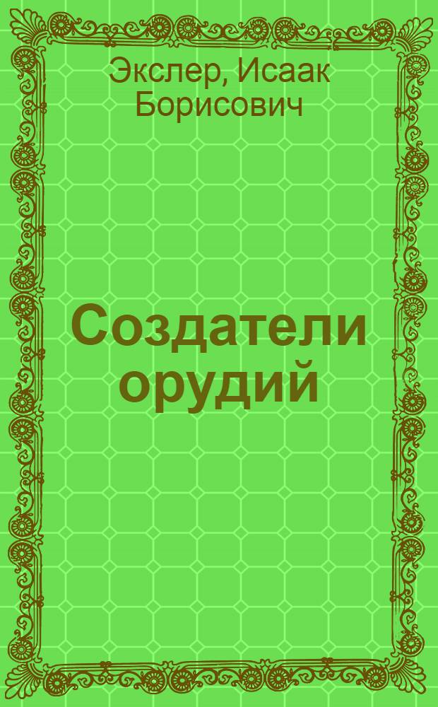 Создатели орудий