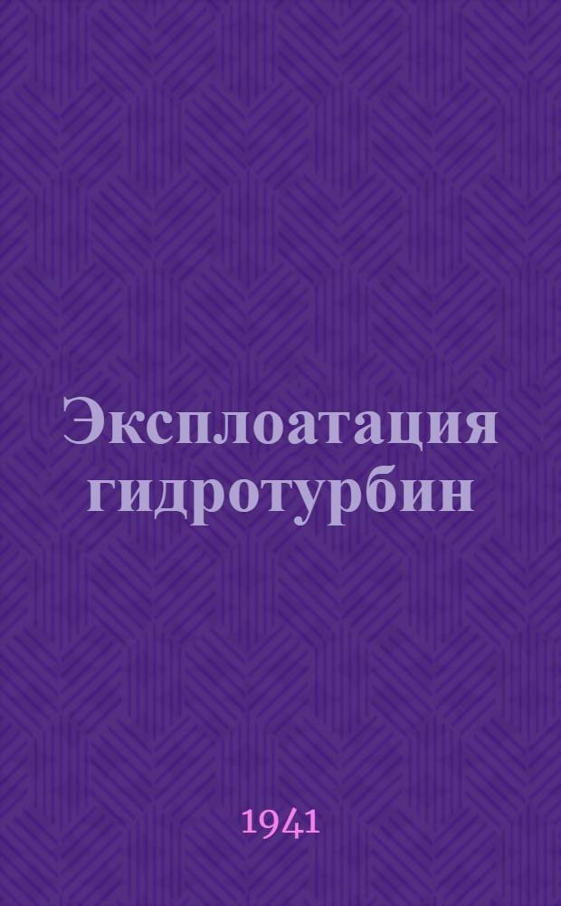 Эксплоатация гидротурбин