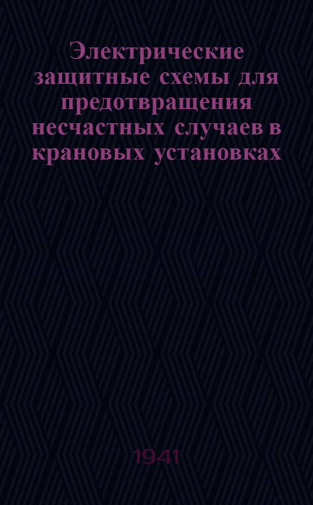 Электрические защитные схемы для предотвращения несчастных случаев в крановых установках