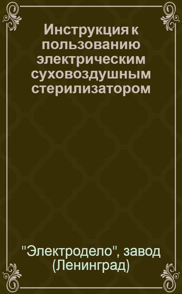 Инструкция к пользованию электрическим суховоздушным стерилизатором