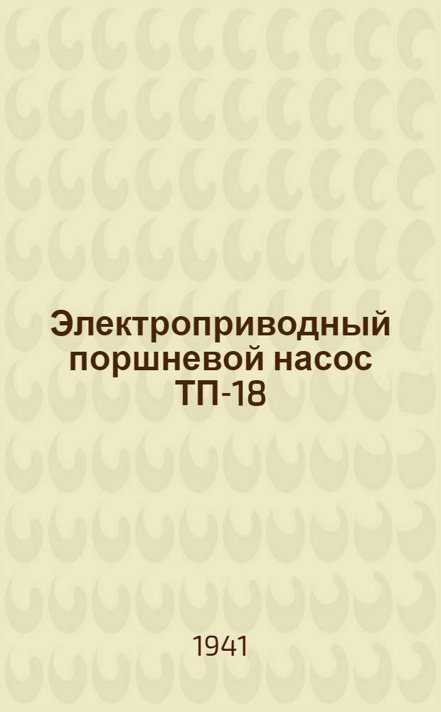 Электроприводный поршневой насос ТП-18 : Инструкция по уходу и обслуживанию