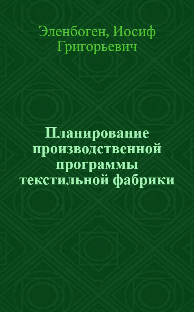 Планирование производственной программы текстильной фабрики