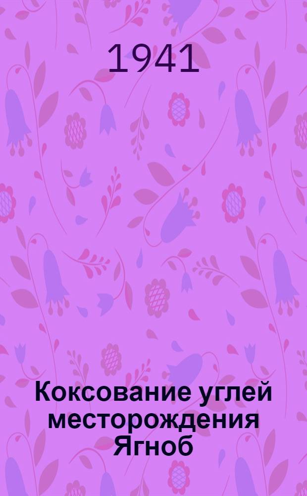 Коксование углей месторождения Ягноб