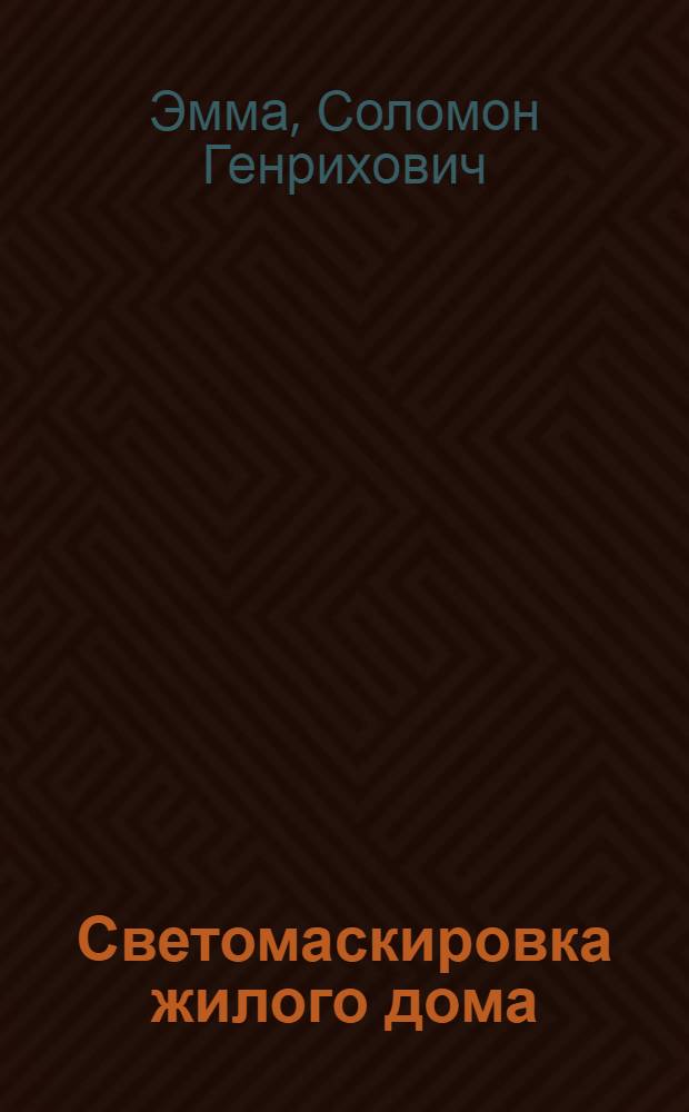 Светомаскировка жилого дома