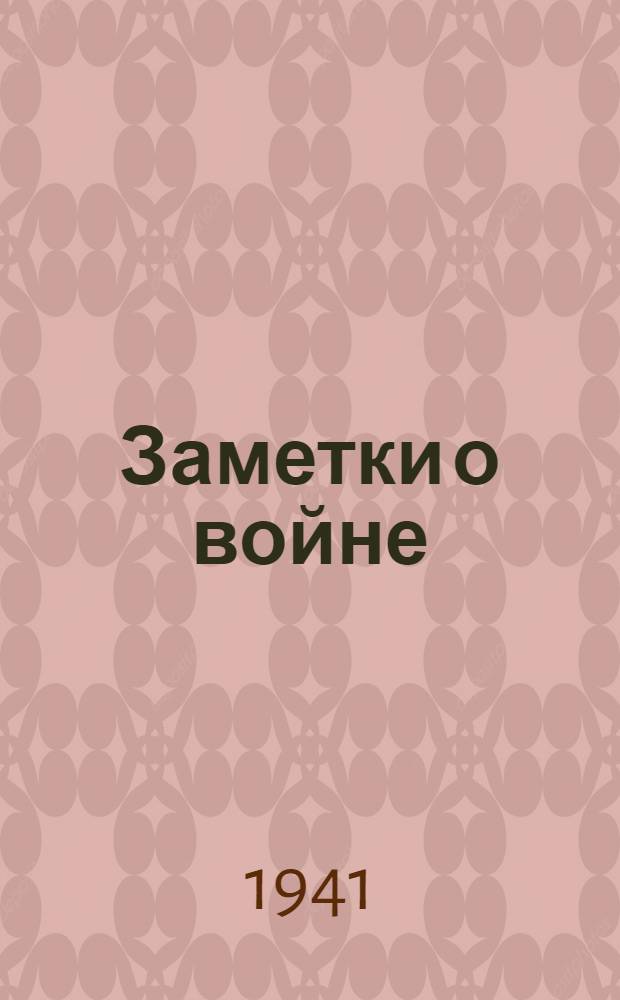 Заметки о войне : Статьи о франко-прусской войне 1870-1871 гг