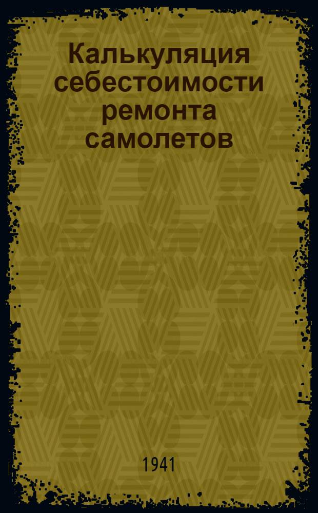 Калькуляция себестоимости ремонта самолетов