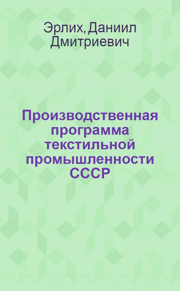 Производственная программа текстильной промышленности СССР