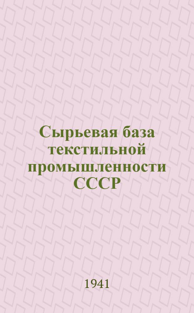Сырьевая база текстильной промышленности СССР