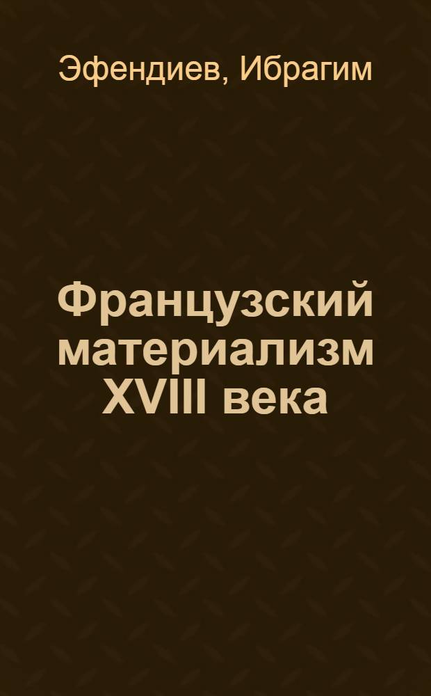 Французский материализм XVIII века : Тезисы диссертации, представленной на соискание ученой степени канд. философск. наук
