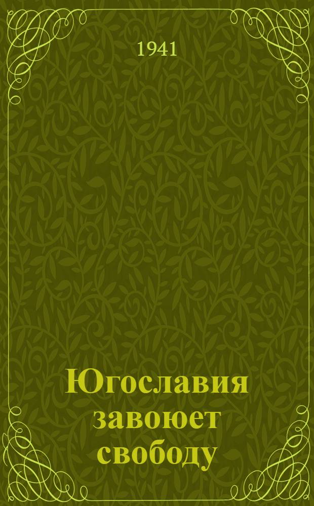 Югославия завоюет свободу : Сборник газетных ст.