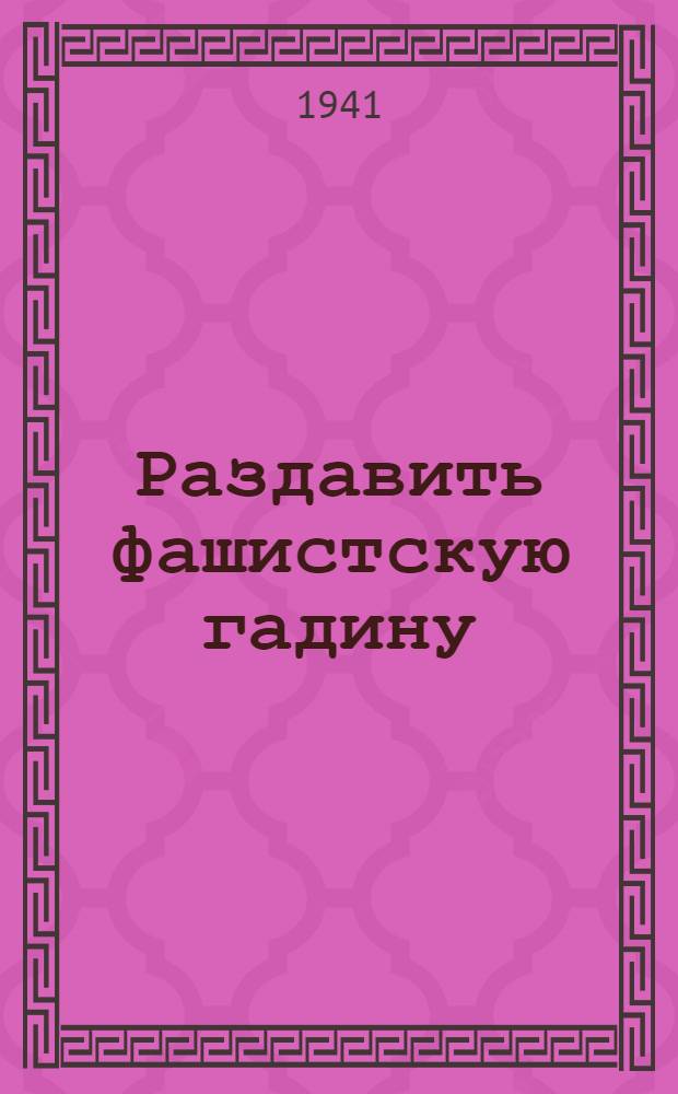 Раздавить фашистскую гадину