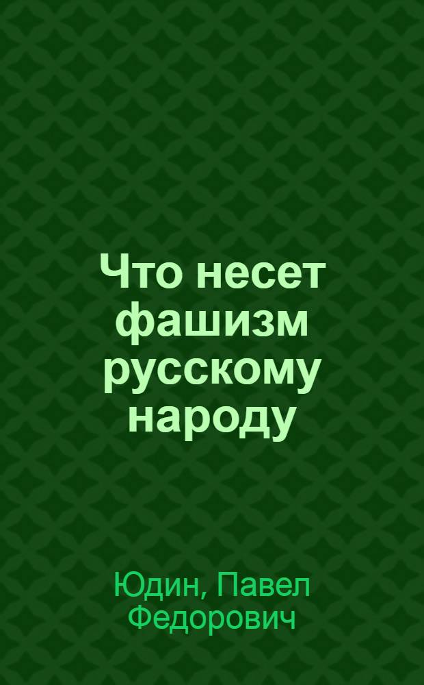 Что несет фашизм русскому народу