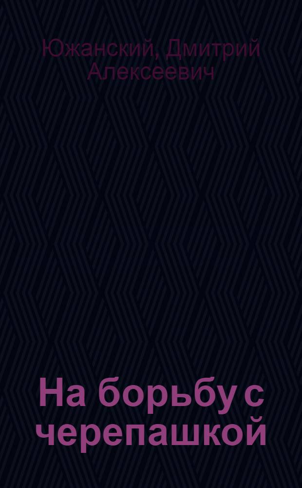 На борьбу с черепашкой