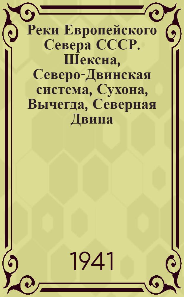Реки Европейского Севера СССР. Шексна, Северо-Двинская система, Сухона, Вычегда, Северная Двина, Печора : Справочник-путеводитель