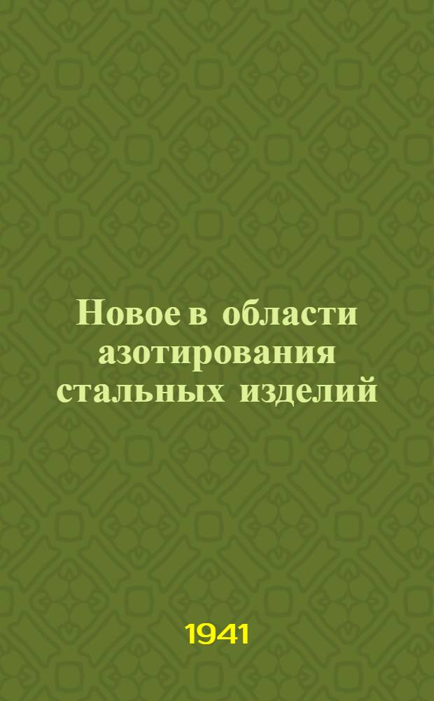 Новое в области азотирования стальных изделий