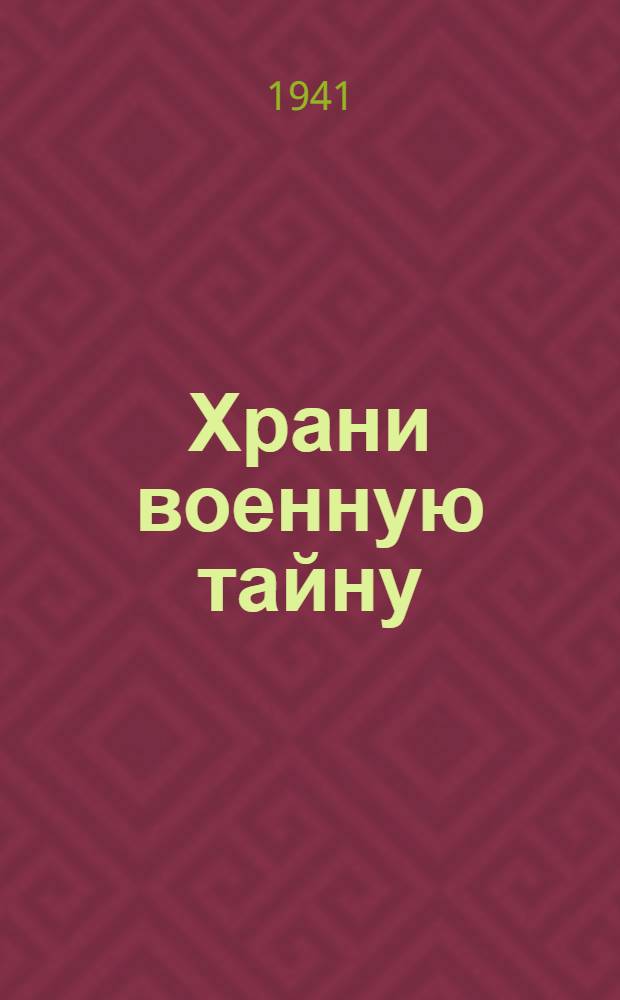 Храни военную тайну
