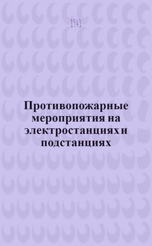 Противопожарные мероприятия на электростанциях и подстанциях