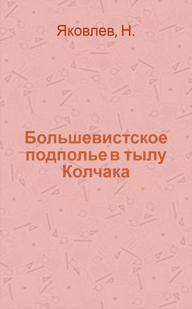 Большевистское подполье в тылу Колчака