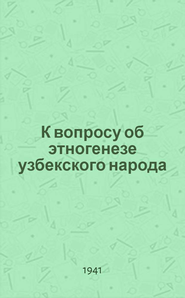 К вопросу об этногенезе узбекского народа