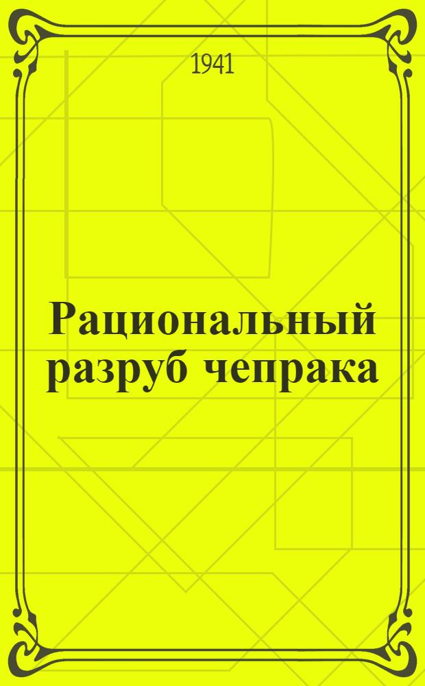Рациональный разруб чепрака