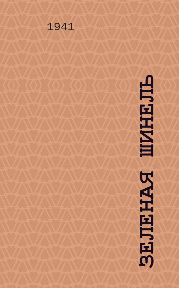 Зеленая шинель : Очерк