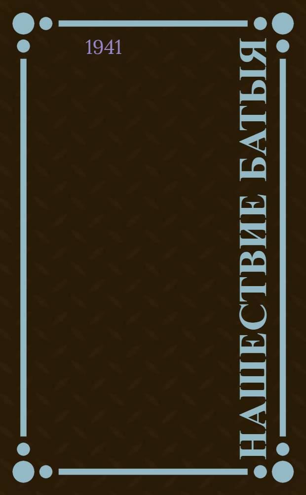 Нашествие Батыя : Повесть