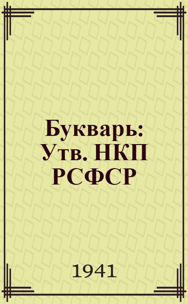 Букварь : Утв. НКП РСФСР