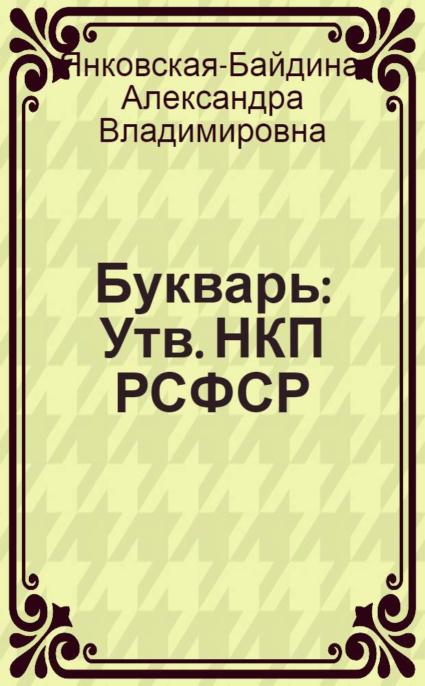 Букварь : Утв. НКП РСФСР