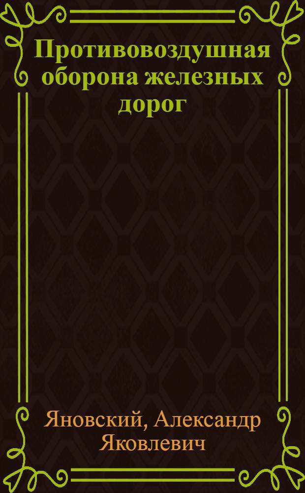 Противовоздушная оборона железных дорог
