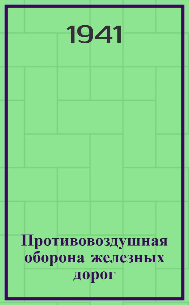 Противовоздушная оборона железных дорог
