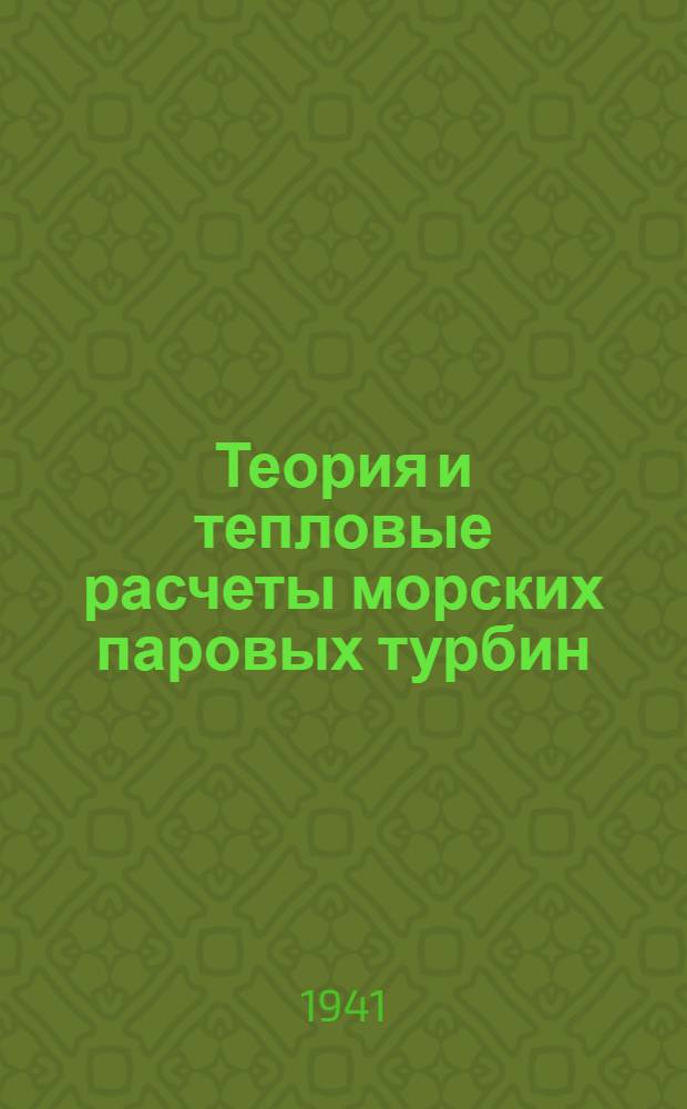 Теория и тепловые расчеты морских паровых турбин